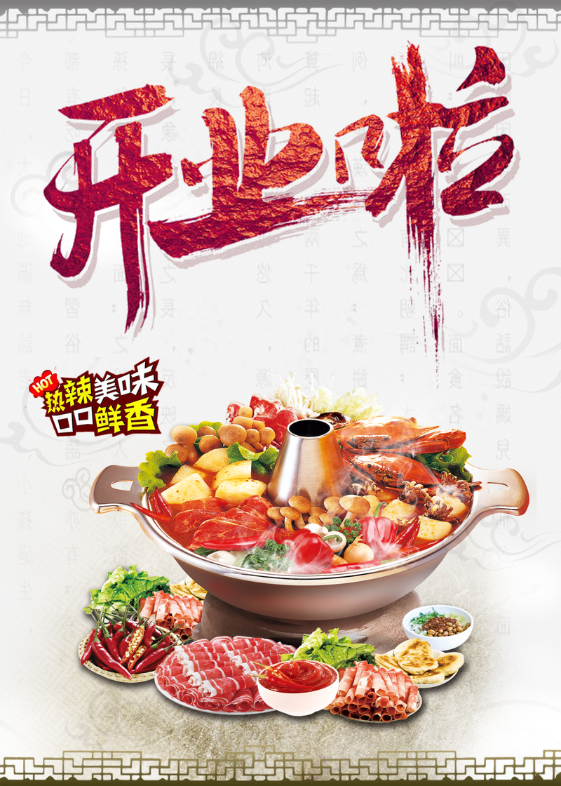 火锅店开业庆典背景高清JPG素材，电商狂欢风设计图下载