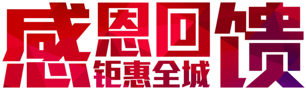 高清PNG透明图片素材下载，感恩回馈免扣元素与字体设计