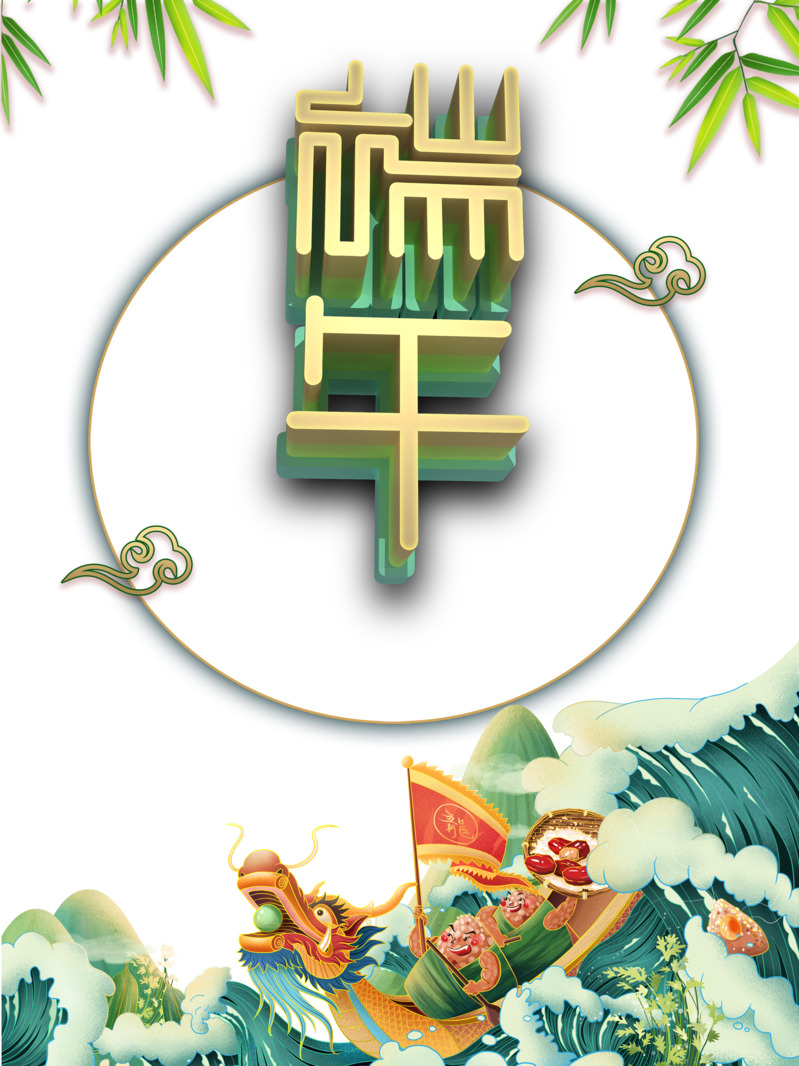 端午节祥云竹叶龙舟浪花手绘卡通PNG透明图片素材下载