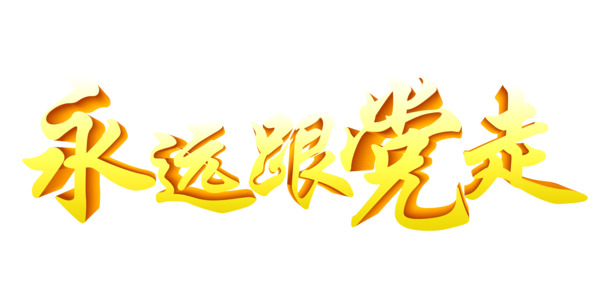 书法字体永远跟党走高清PNG免扣素材下载