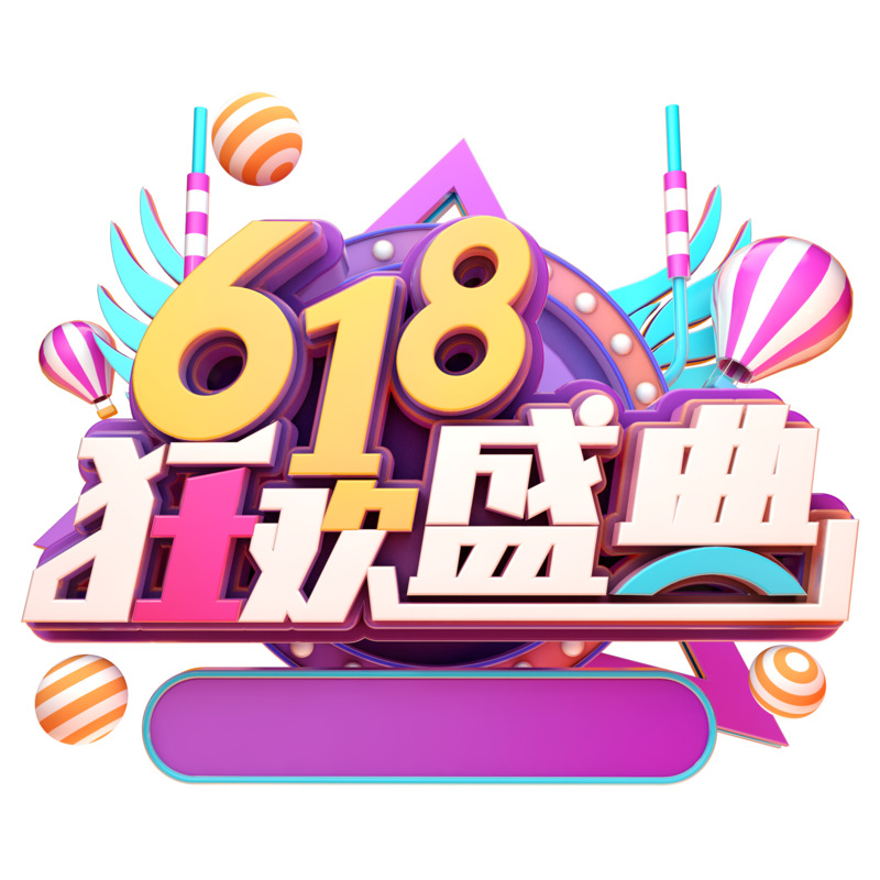 618狂欢盛典高清PNG透明字体素材免费下载