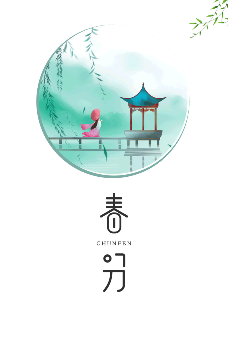 春分创意艺术字PNG素材，高清透明手绘卡通元素下载