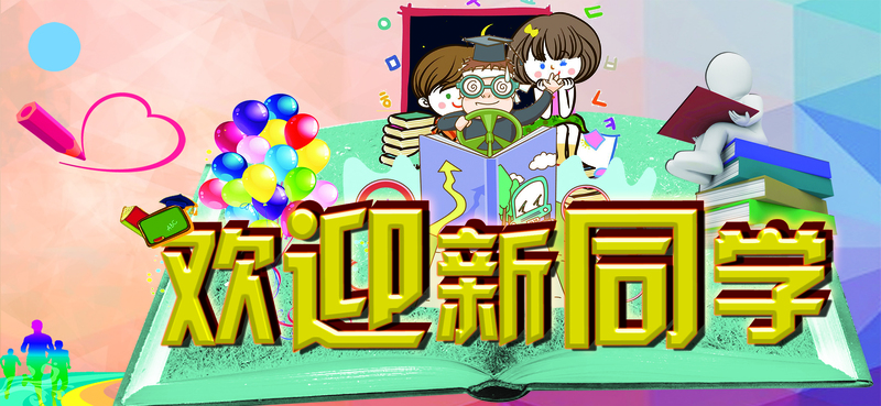欢迎新同学展板高清JPG图片素材，电商狂欢设计下载