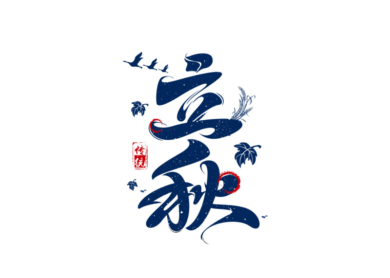 立秋创意海报字体素材，高清PNG透明免扣元素下载