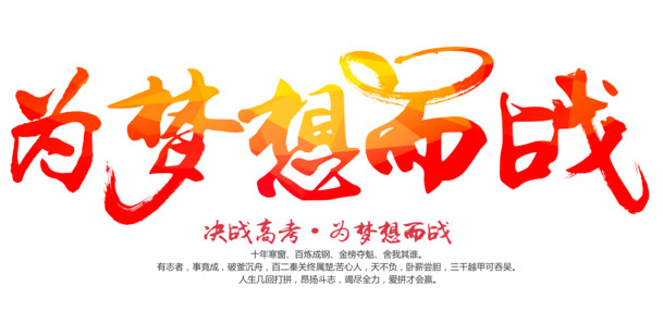 为梦想奋斗 艺术字高清PNG透明免抠元素图片设计素材下载