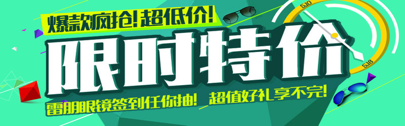 限时抢购高清JPG电商图片及狂欢PSD设计素材，特价下载