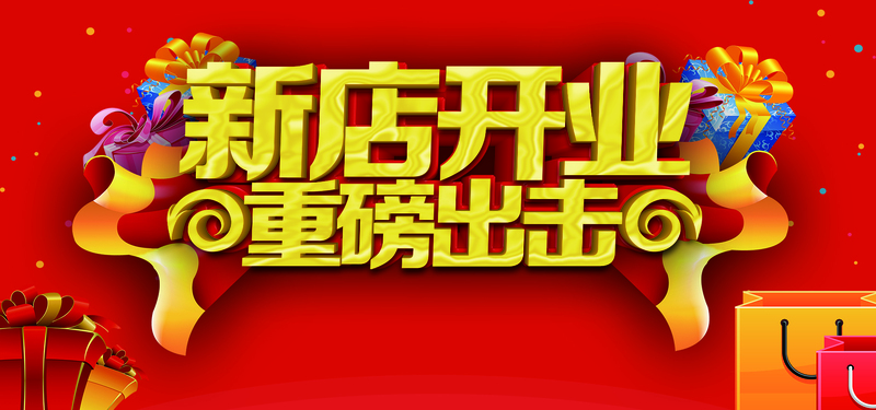 新店开业喜庆背景高清JPG及PSD设计素材下载