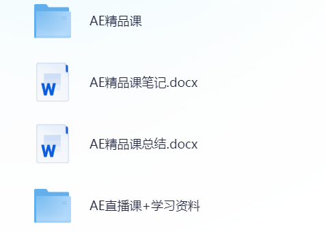 AE基础至进阶特效动画全教程，涵盖精品课、直播、笔记、总结等资料