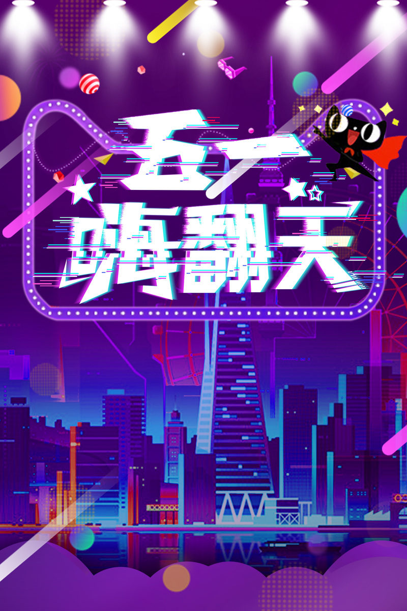 五一狂欢大促！高清商品促销海报JPG图片素材，电商狂欢设计下载