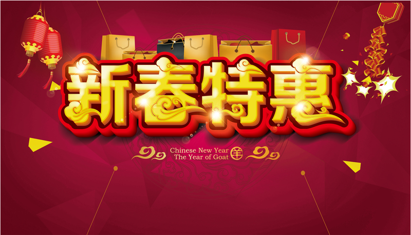 新春特惠高清JPG宣传海报电商素材，狂欢设计图免费下载