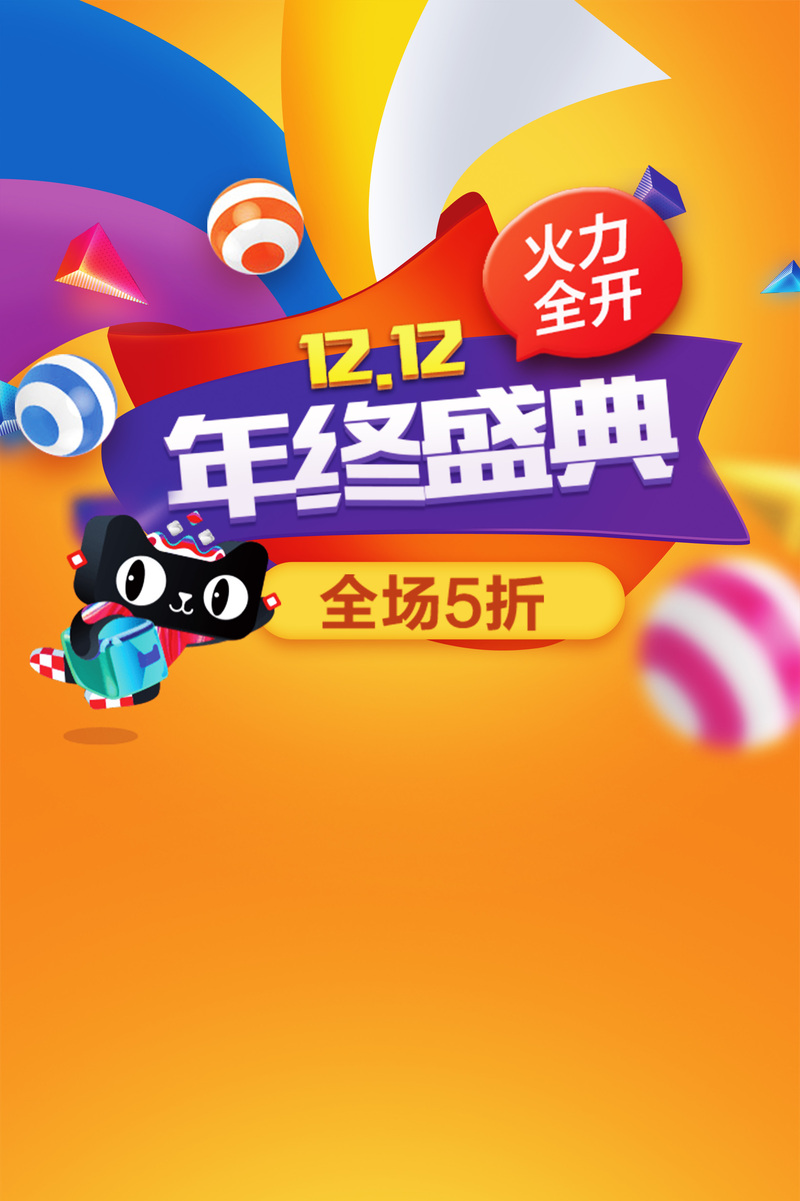 双十二天猫年终盛典高清JPG图片素材下载