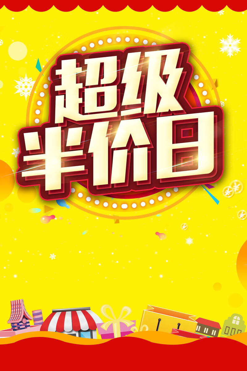 年终大促超级半价日高清JPG海报背景素材，电商狂欢图片下载