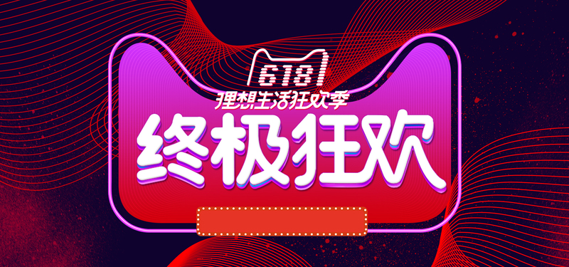 618淘宝年中大促高清JPG海报Banner设计素材下载