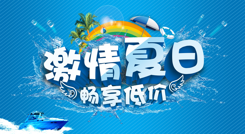 夏日大促POP海报高清JPG素材，电商狂欢设计图免费下载