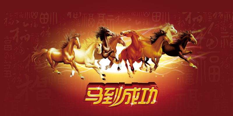 马到成功高清JPG背景素材，电商狂欢设计图下载
