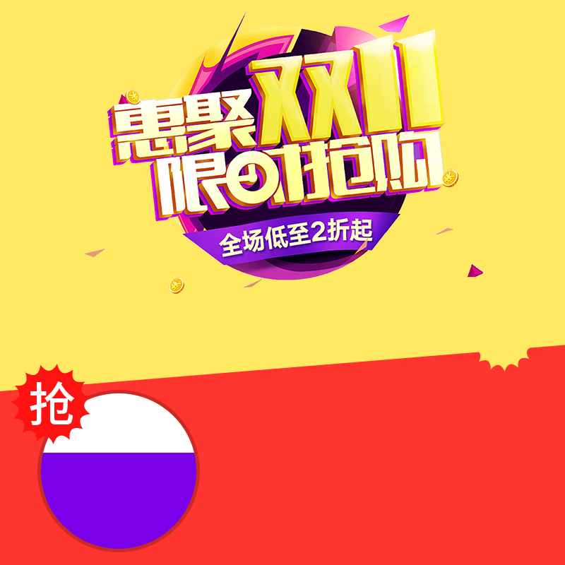 双11狂欢PSD分层主图&高清JPG素材，限时抢购电商设计素材下载
