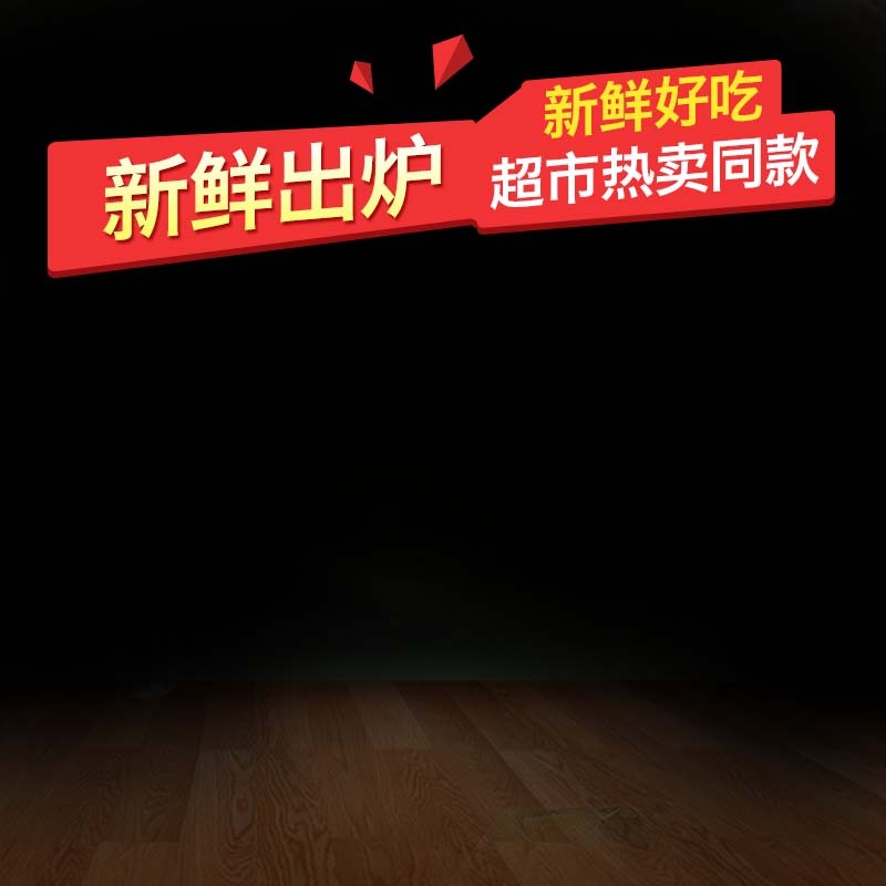 高清新鲜出炉食品促销主图JPG素材，电商狂欢设计下载