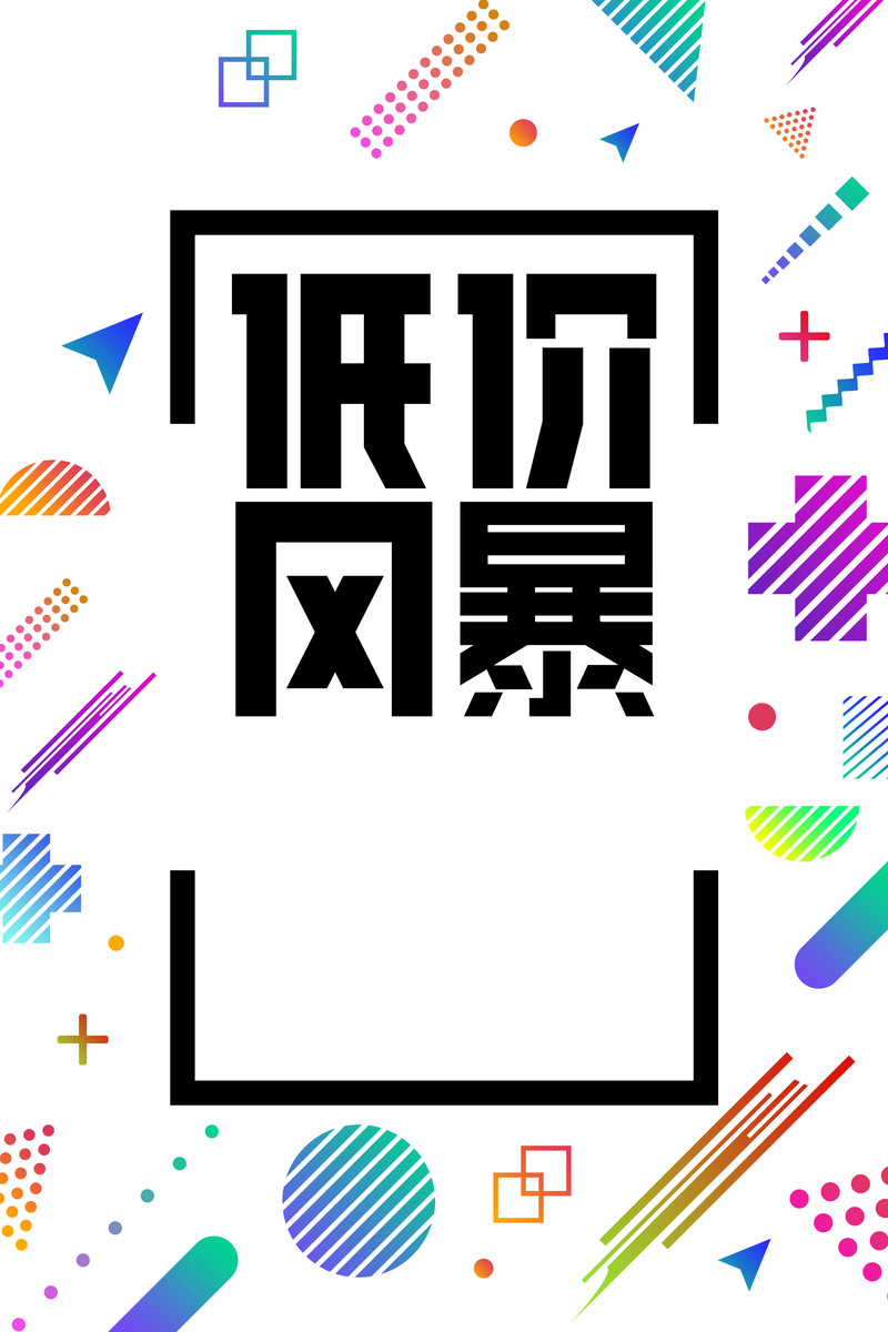 低价秒杀高清JPG电商图片素材，限时狂欢下载