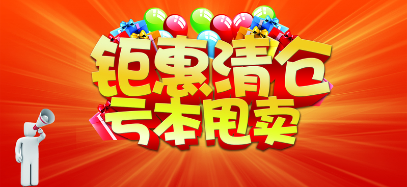 换季大促清仓高清JPG电商图片与狂欢设计素材下载