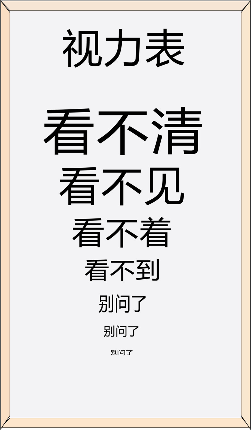 搞笑视力表PNG素材，高清透明免抠下载