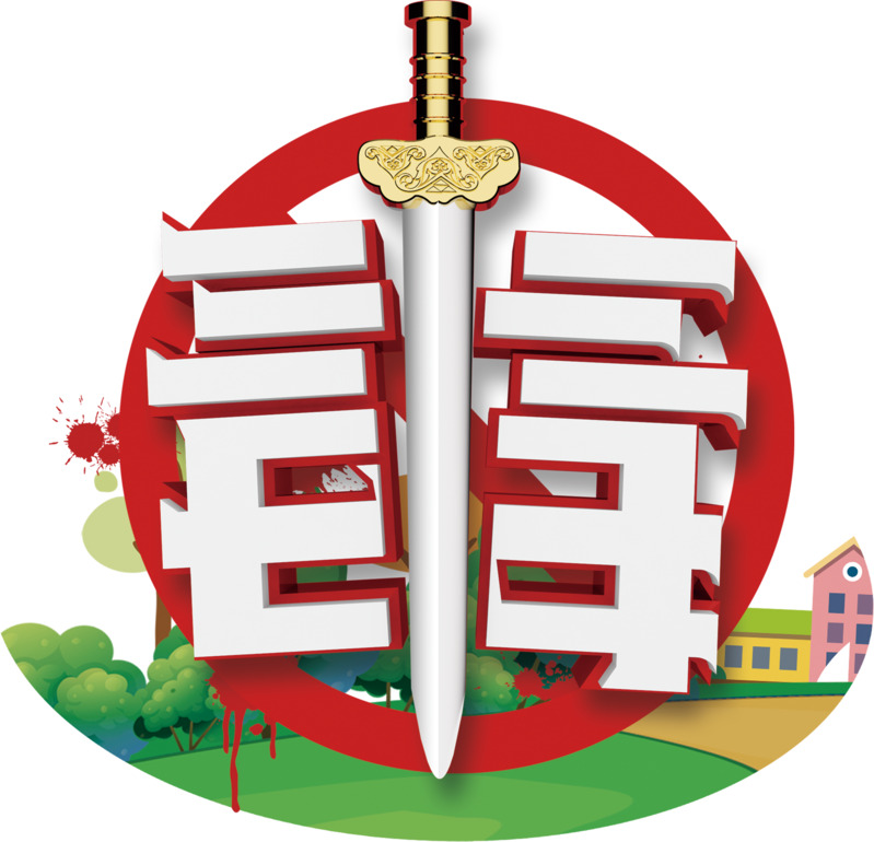 高清PNG透明禁毒标识图片素材下载