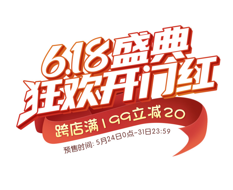 618年中盛典开门红PNG透明漂浮元素及设计素材下载