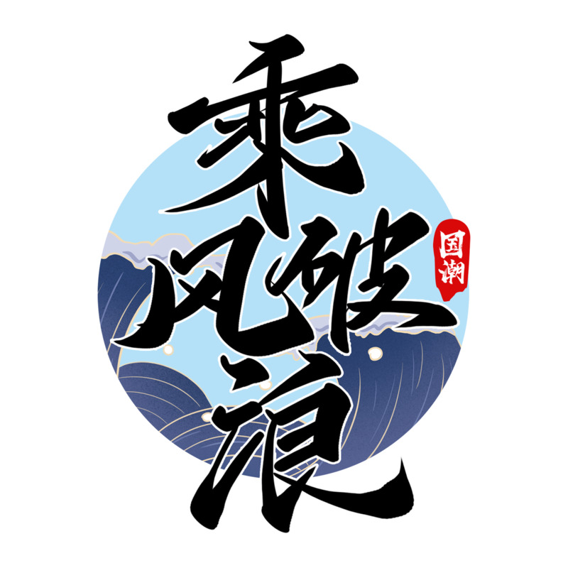 国潮仙气乘风破浪字体PNG透明图片素材，高清漂浮元素下载