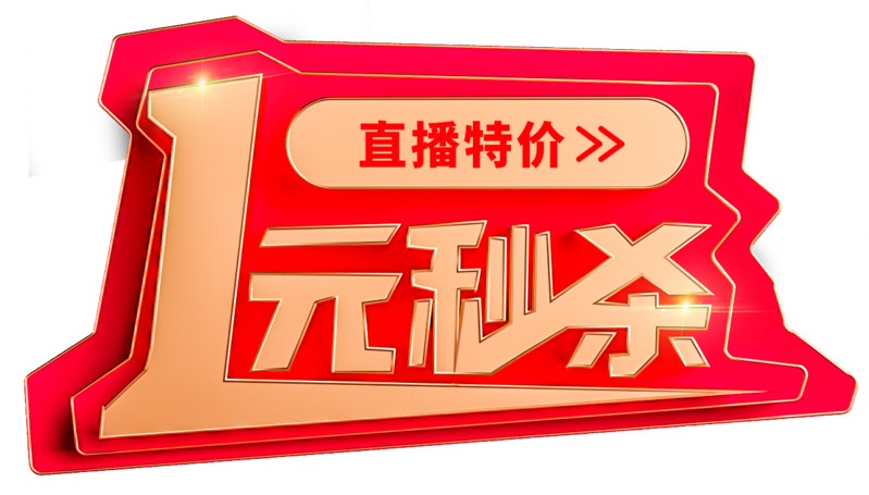 直播特惠，1元秒抢高清PNG透明漂浮元素设计素材