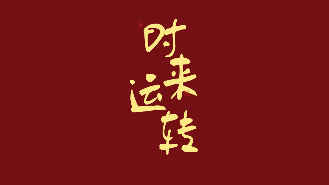 时来运转8K超清壁纸 4K背景图 高清8000x4500免费下载