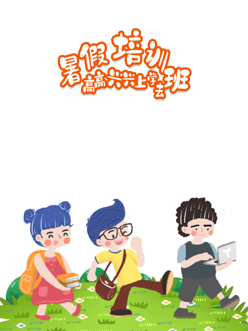 暑假培训班高清PNG装饰元素，快乐上学图案素材下载