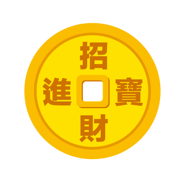 招财进宝高清PNG透明装饰元素及图案素材下载
