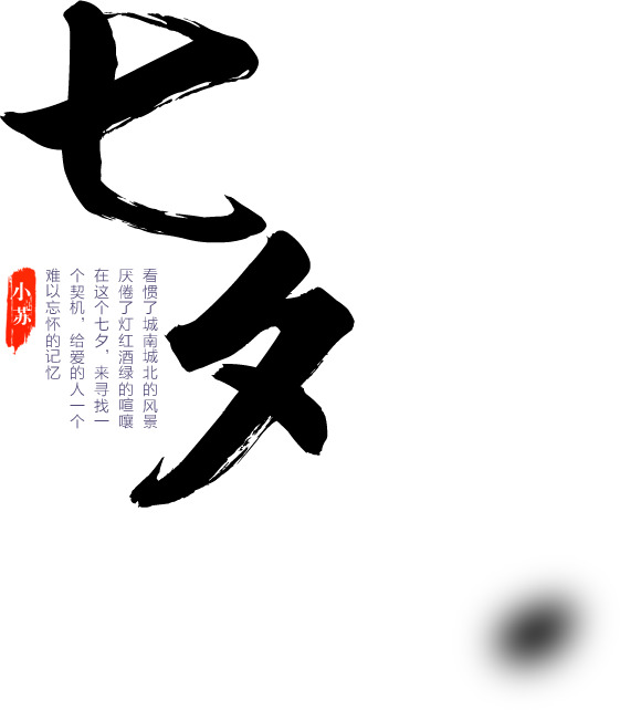 七夕情人节高清PNG透明字体素材与节日元素图片设计下载