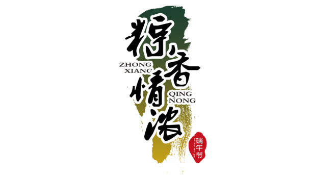 端午节PNG透明图片素材，高清节日元素与设计下载
