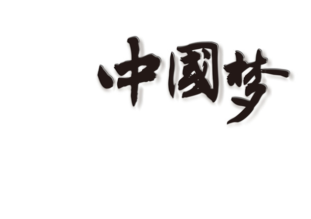 古风字体中国梦PNG透明图片素材，国庆节节日元素高清下载