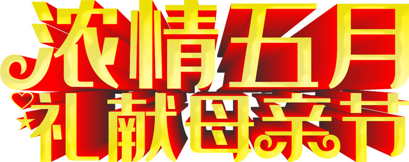 五月浓情献礼母亲节，高清PNG透明节日元素及图片设计素材下载