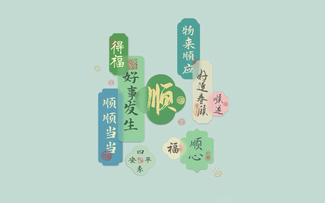 顺得福好事连连，4K高清壁纸3840x2400，打工人顺心背景图片下载
