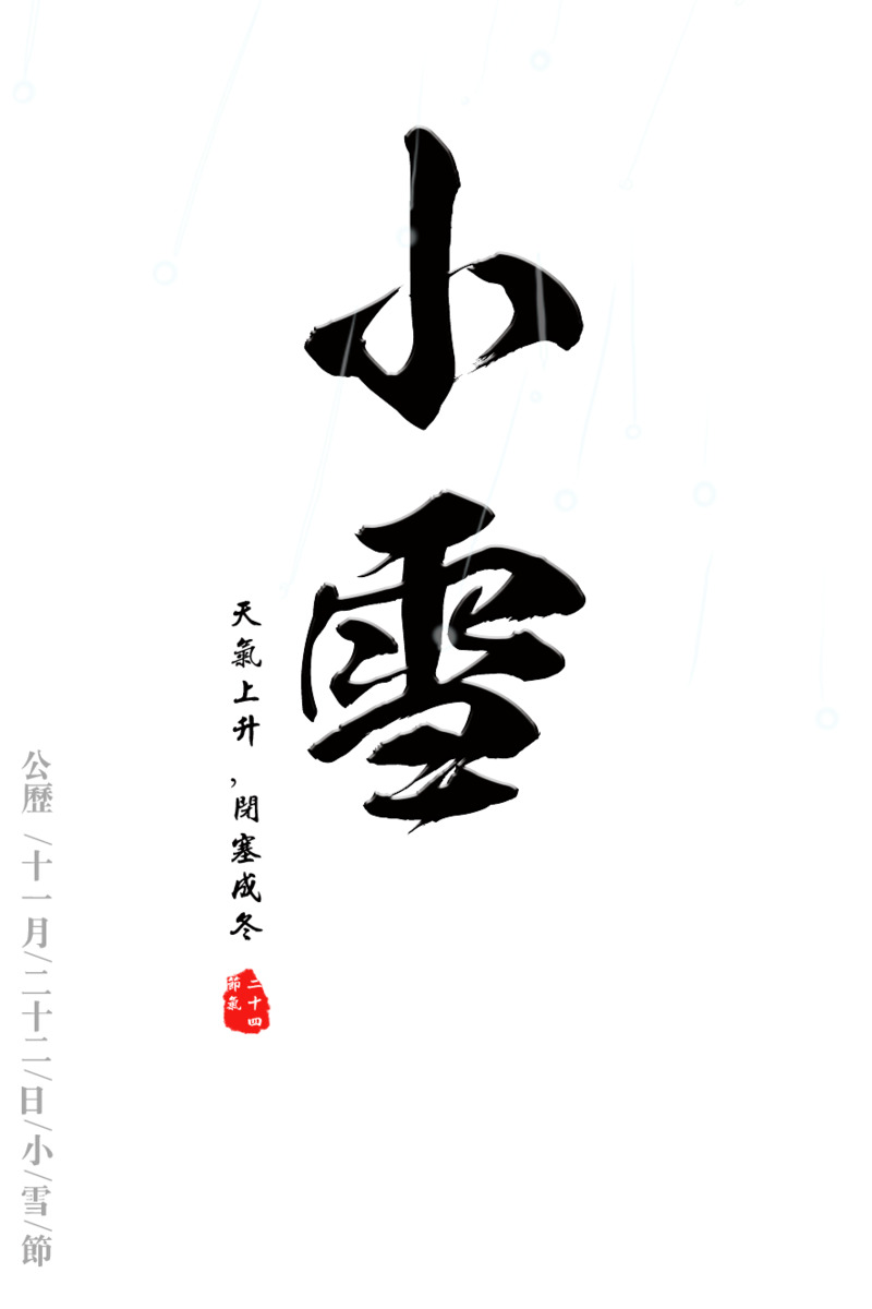 小雪节气高清PNG透明免扣字体元素图片素材下载