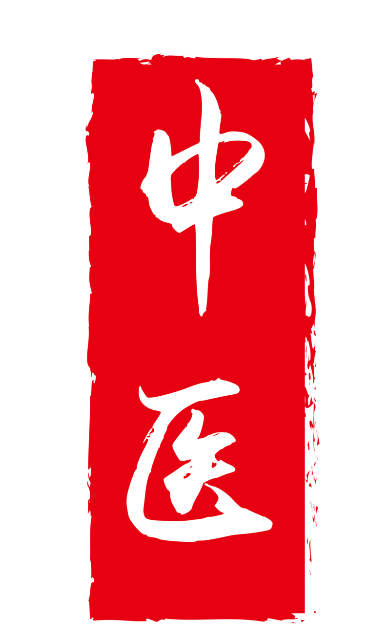 红色水墨风中医印章不规则图案高清PNG免抠素材下载