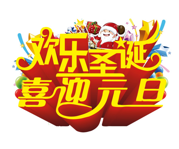 欢乐圣诞元旦高清PNG透明节日元素图片素材下载