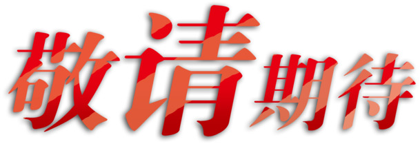 高清PNG透明免扣元素图片素材，标签元素设计下载，敬请期待