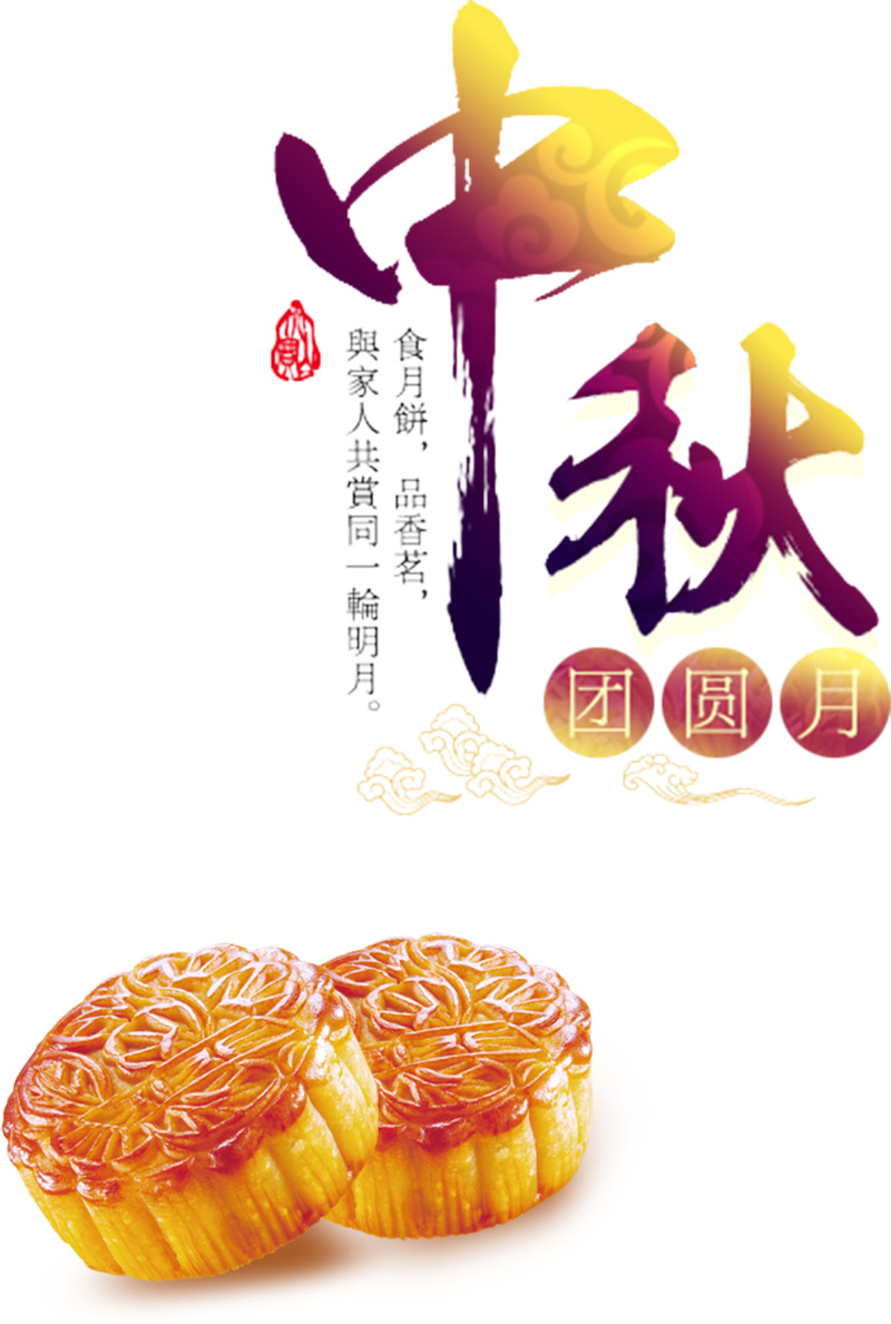 中秋团圆月宣传海报高清PNG免扣元素素材下载