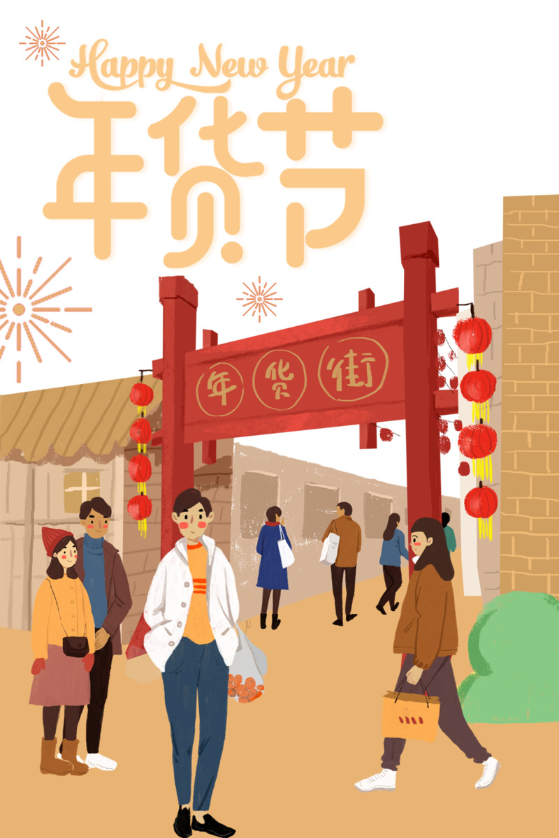 年货节手绘元素高清PNG下载，卡通年货大街设计素材