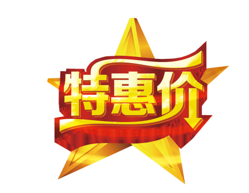 特惠高清PNG透明免扣设计素材，字体元素图片下载