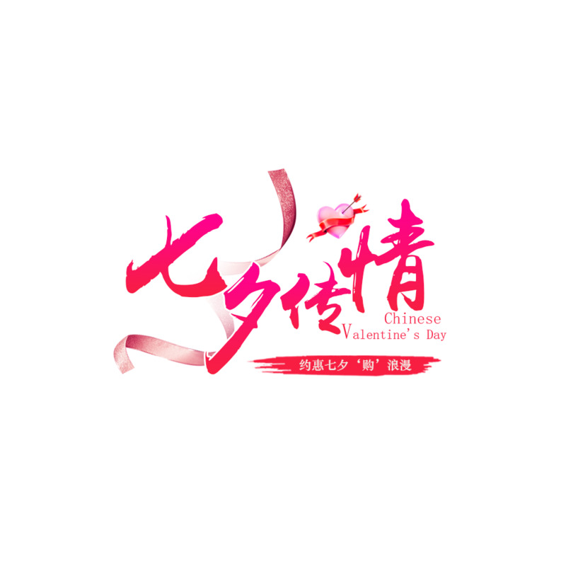 七夕浪漫传情PNG透明免扣图片素材，高清字体元素下载