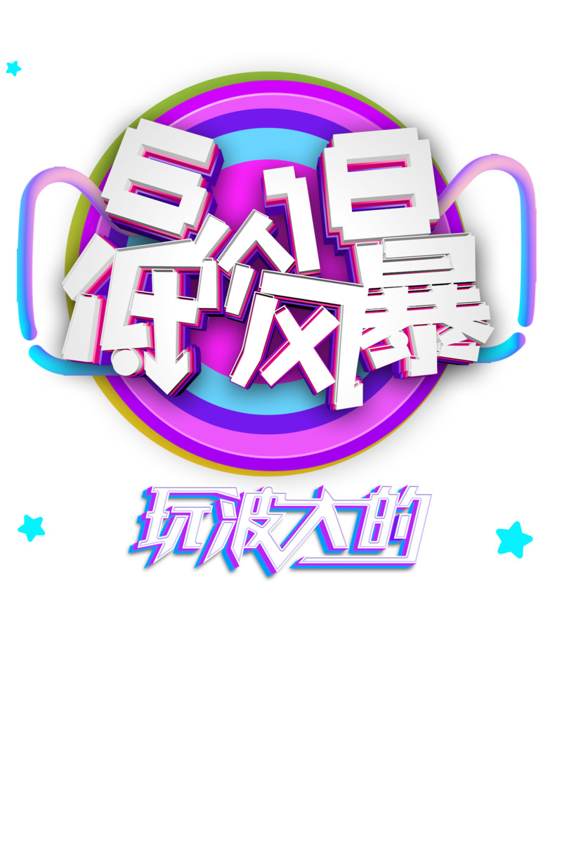 618大促星星圆盘PNG透明装饰元素设计素材下载