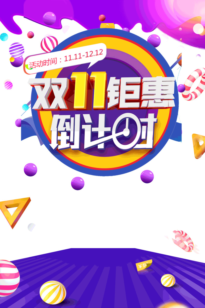 双十一大促倒计时PNG透明装饰图案素材下载