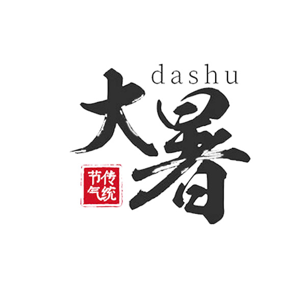大暑主题高清PNG透明字体笔触装饰素材下载