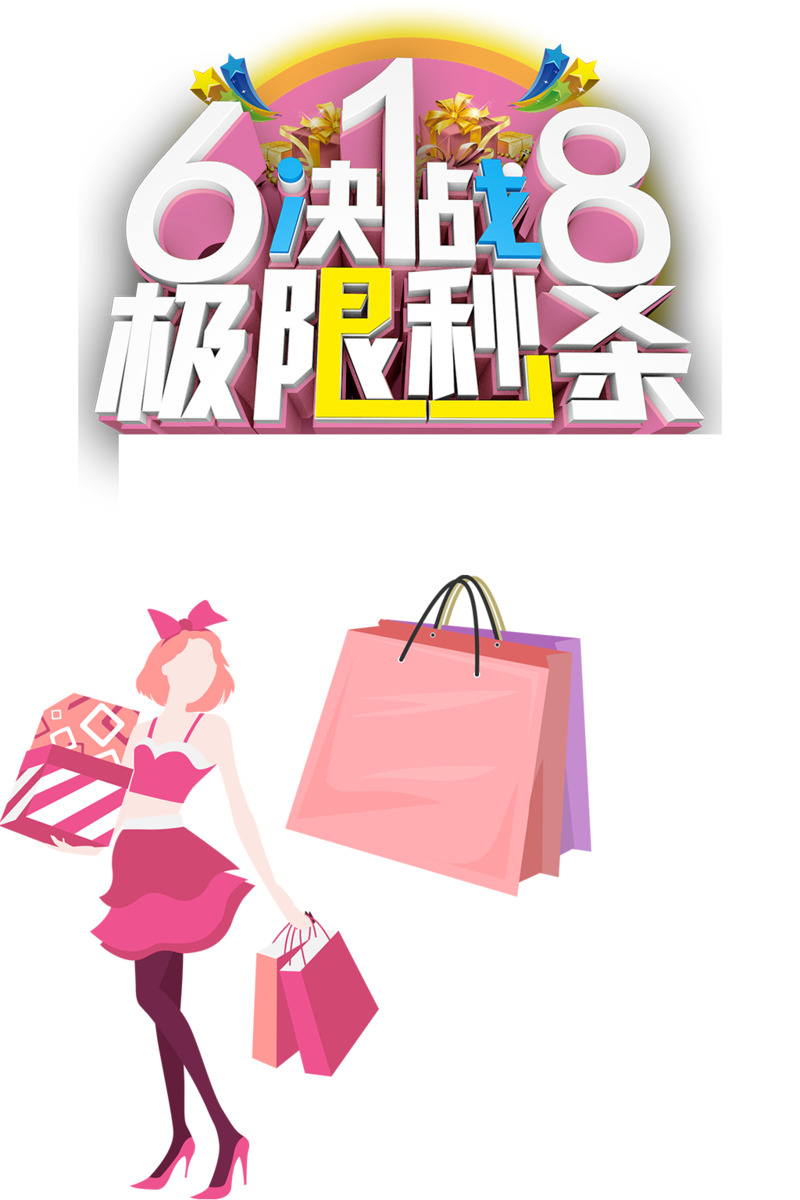 618大促手绘人物购物袋秒杀PNG素材下载