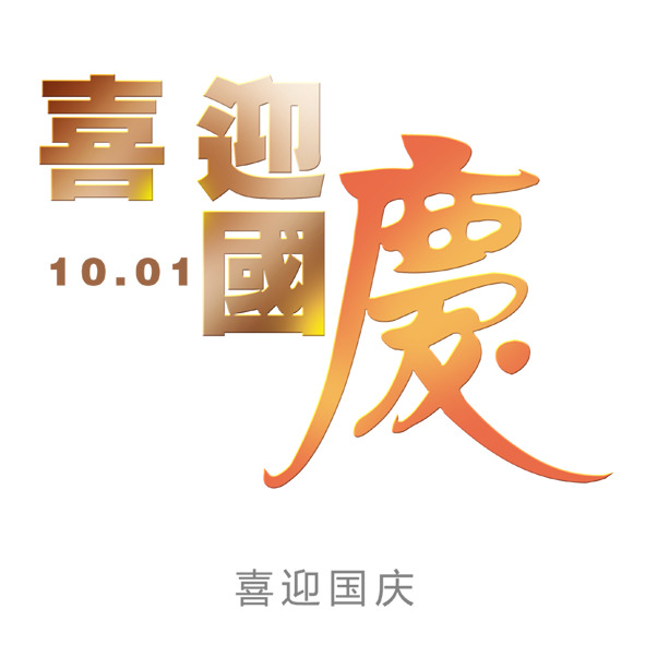 国庆节高清PNG透明图片素材下载，节日元素设计资源