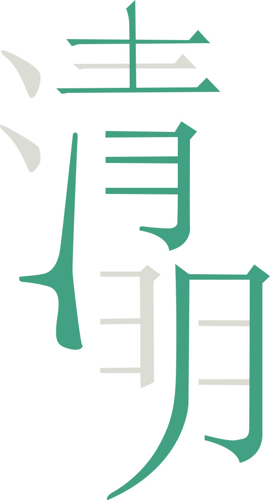 清明节日元素高清PNG透明图片及文字素材下载